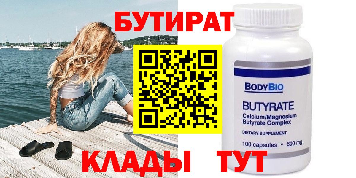 БУТИРАТ  Бутират 1.4BDO  Вход с VPN  Чернушка 